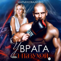 У врага за пазухой