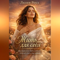 Жить для себя: как перестать быть удобной и начать быть счастливой