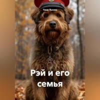 Рэй и его семья