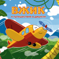 Вжик и путешествие в Джунгли
