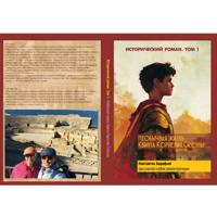 Необычная жизнь КВИНТА КОРНЕЛИЯ СИЗЕННЫ (ИСТОРИКО-ФИЛОСОВСКО-ПРИКЛЮЧЕНЧЕСКИЙ РОМАН) КНИГА I Часть 2