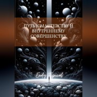 Путь к Мастерству и Внутреннему Совершенству