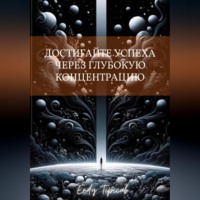 Достигайте успеха через глубокую концентрацию