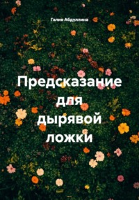 Предсказание для дырявой ложки