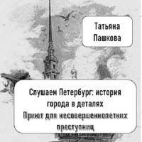 Слушаем Петербург: история города в деталях. Приют для несовершеннолетних преступниц