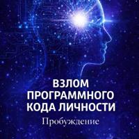Взлом программного кода личности. Пробуждение