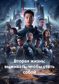 Вторая жизнь: выживать, чтобы стать собой
