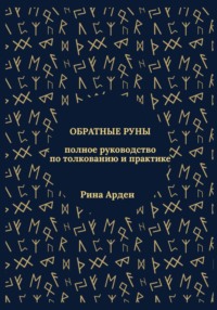 Обратные руны: полное руководство по толкованию и практике