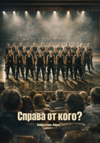 Справа от кого?