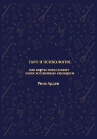 Таро и психология: как карты показывают ваши жизненные сценарии