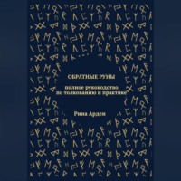 Обратные руны: полное руководство по толкованию и практике