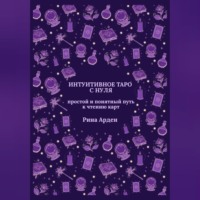 Интуитивное Таро с нуля: простой и понятный путь к чтению карт