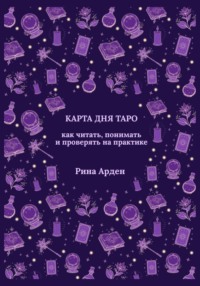 Карта дня Таро: как читать, понимать и проверять на практике