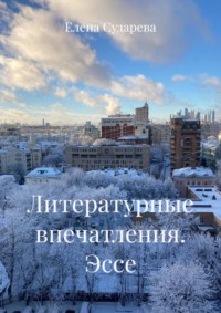 Литературные впечатления. Эссе