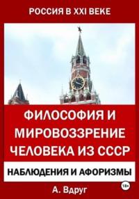 Философия и мировоззрение человека из СССР