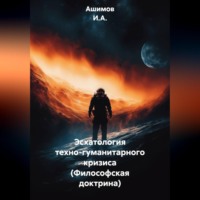 Эсхатология техно-гуманитарного кризиса (Философская доктрина)