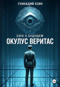 Сага о будущем. Окулус Веритас