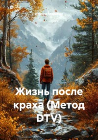 Жизнь после краха (Метод DTV)