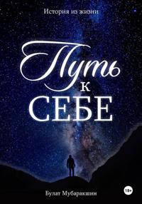 Путь к себе. История из жизни