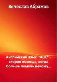 Английский язык «ABC» – скорая помощь, когда больше помочь некому…