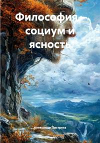 Философия – социум и ясность