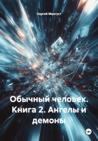 Обычный человек. Книга 2. Ангелы и демоны