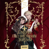 Смерть под ореховым деревом