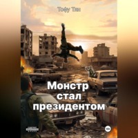 Монстр стал президентом
