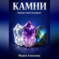 Камни. Найди свой минерал