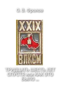 Тридцать шесть лет спустя или как это было …