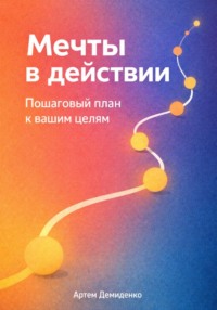 Мечты в действии: Пошаговый план к вашим целям