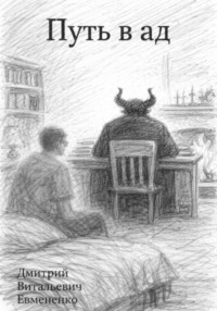 Путь в ад