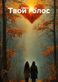 Твой голос