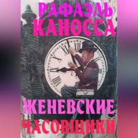 Женевские часовщики