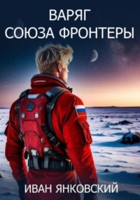 Варяг Союза Фронтеры