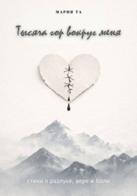 Тысяча гор вокруг меня