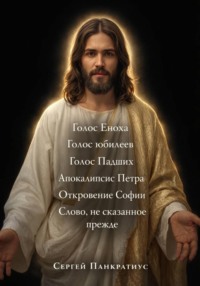 Голос Еноха. Голос юбилеев. Голос Падших. Апокалипсис Петра. Откровение Софии. Слово, не сказанное прежде