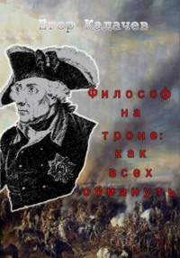 Философ на троне: как всех обмануть
