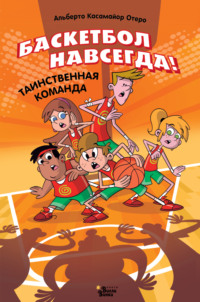 Баскетбол навсегда! Таинственная команда