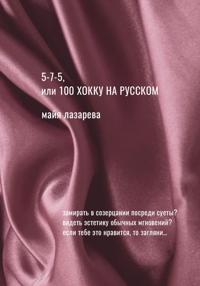 5-7-5, или 100 хокку на русском