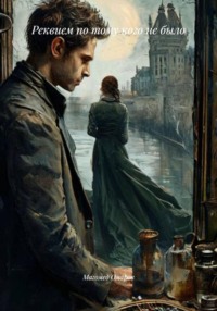 Реквием по тому кого не было