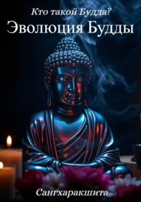 Кто такой Будда? 1. Эволюция Будды