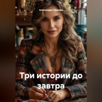 Три истории до завтра
