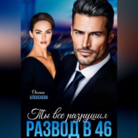 Развод в 46. Ты всё разрушил
