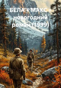 БЕЛА + МАКС = новогодний роман (1999)
