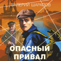 Опасный привал