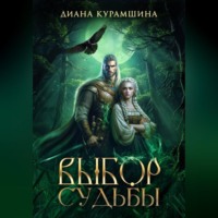 Выбор судьбы