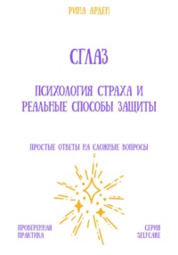 Сглаз: психология страха и реальные способы защиты
