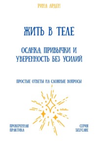 Жить в теле: осанка, привычки и уверенность без усилий