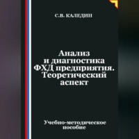 Анализ и диагностика ФХД предприятия. Теоретический аспект